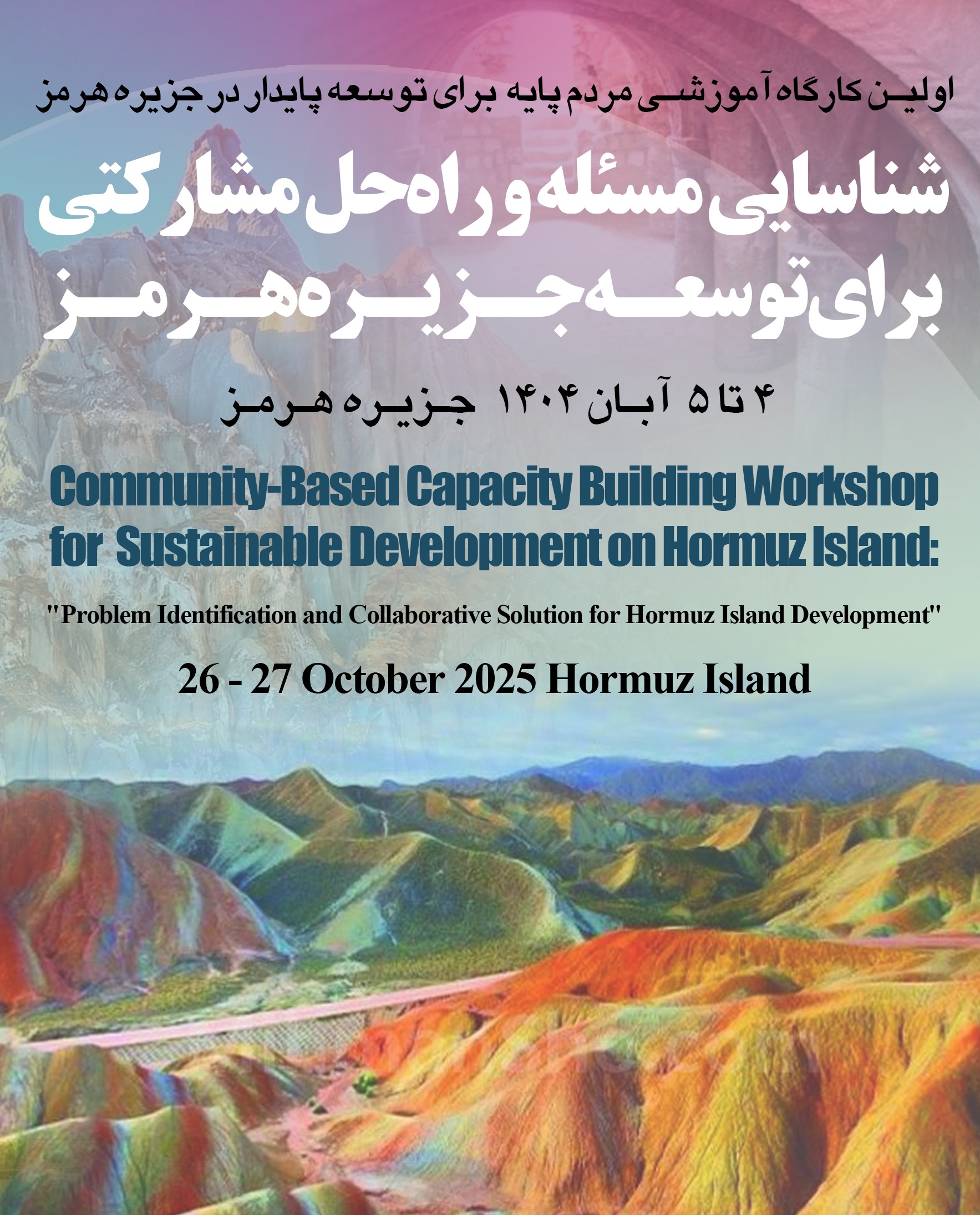 برگزاری کارگاه آموزشی مردمپایه برای توسعه پایدار در جزیره هرمز