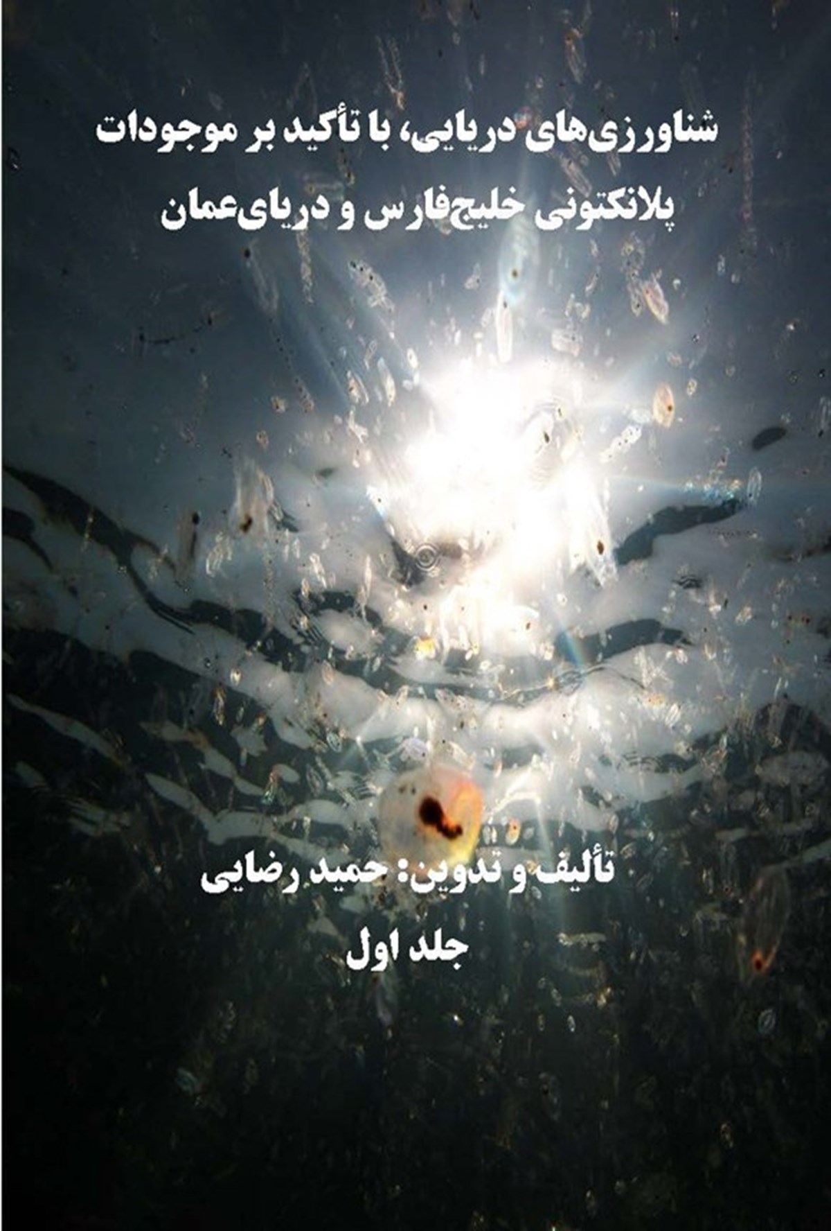 کتاب شناورزی های دریایی، با تاکید بر موجودات پلانکتونی خلیج فارس و دریای عمان (جلد اول) | حمید رضایی، نفیسه امینی، مهسا مسجدی، فاطمه پورجمعه، مریم حکیم الهی