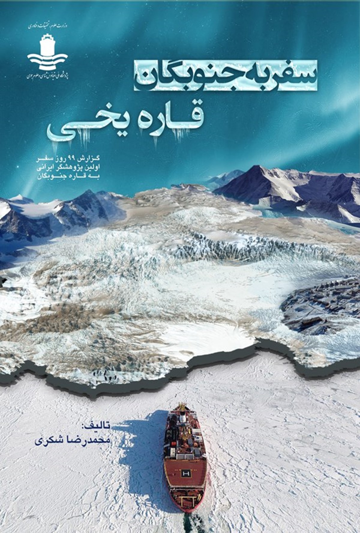 کتاب سفر به جنوبگان، قاره یخی | محمدرضا شکری