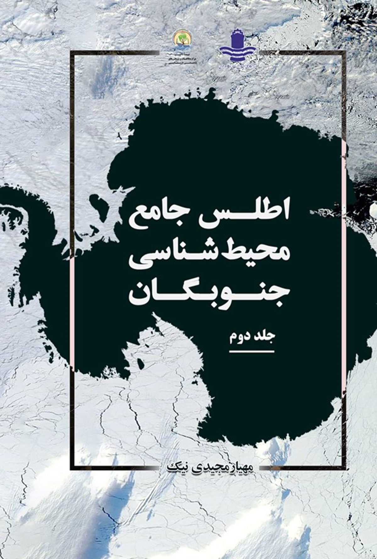 کتاب اطلس جامع محیط شناسی جنوبگان (جلد دوم) | مهیار مجیدی نیک