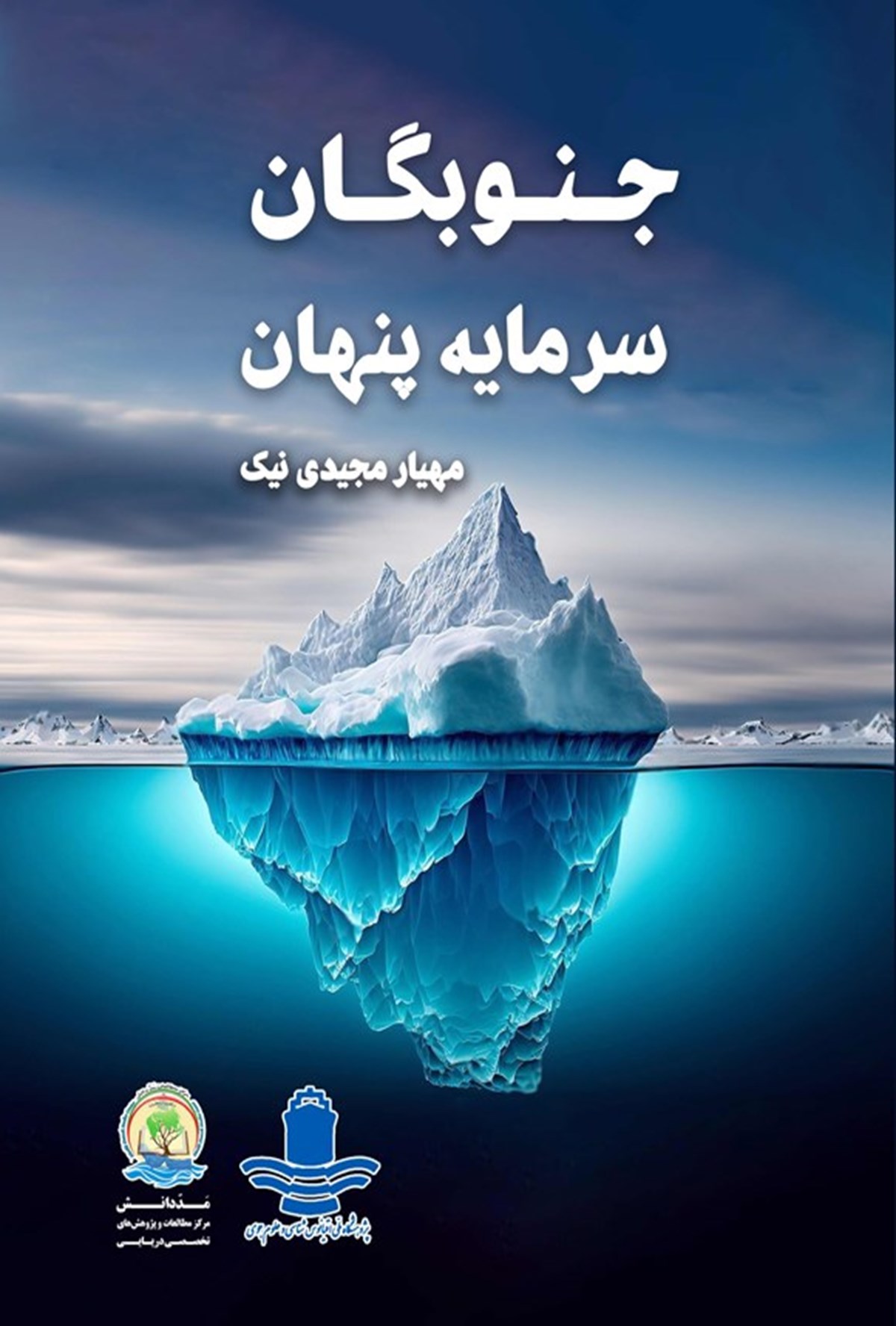 کتاب جنوبگان؛ سرمایه پنهان | مهیار مجیدی نیک